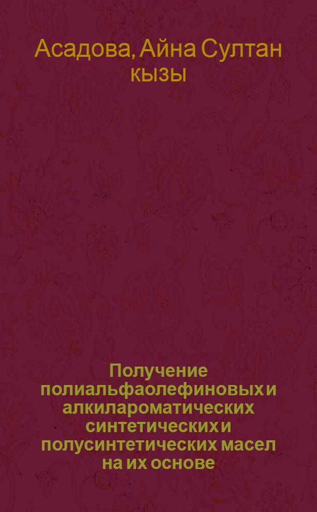 Получение полиальфаолефиновых и алкилароматических синтетических и полусинтетических масел на их основе : Автореф. дис. на соиск. учен. степ. к. т. н