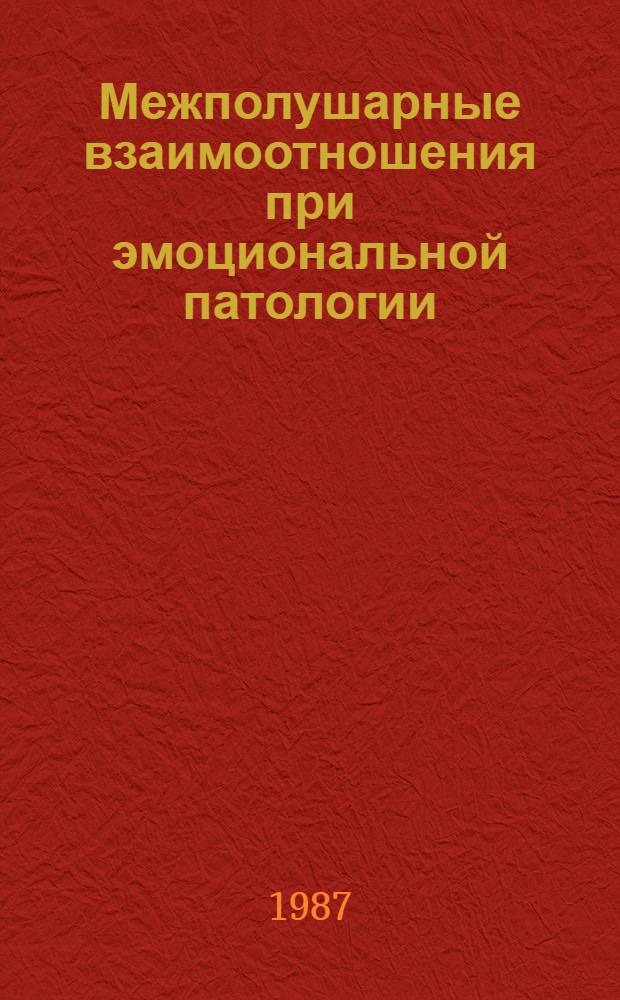 Межполушарные взаимоотношения при эмоциональной патологии : Автореф. дис. на соиск. учен. степ. канд. мед. наук : (03.00.13)
