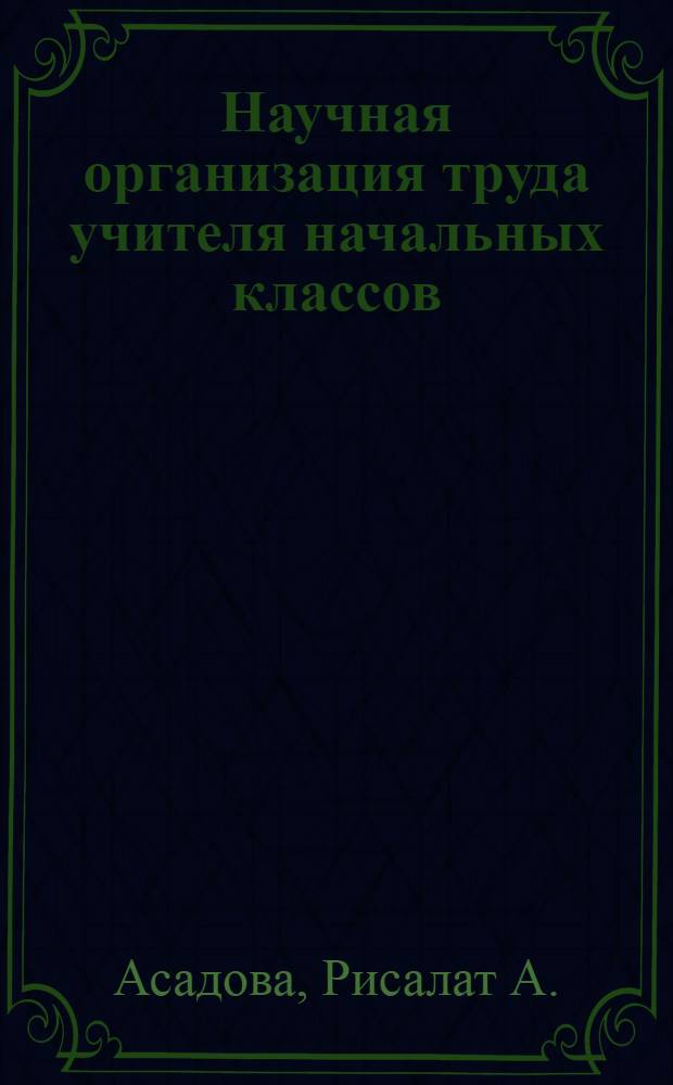 Научная организация труда учителя начальных классов