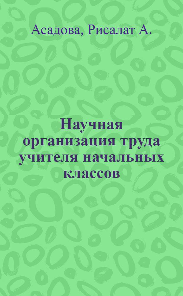 Научная организация труда учителя начальных классов : (Монография) : Автореф. дис. на соиск. учен. степ. д-ра пед. наук : (13.00.01)