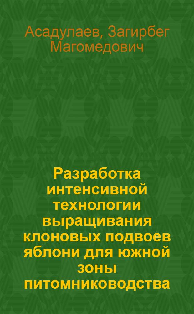 Разработка интенсивной технологии выращивания клоновых подвоев яблони для южной зоны питомниководства : Автореф. дис. на соиск. учен. степ. канд. с.-х. наук : (06.01.07)