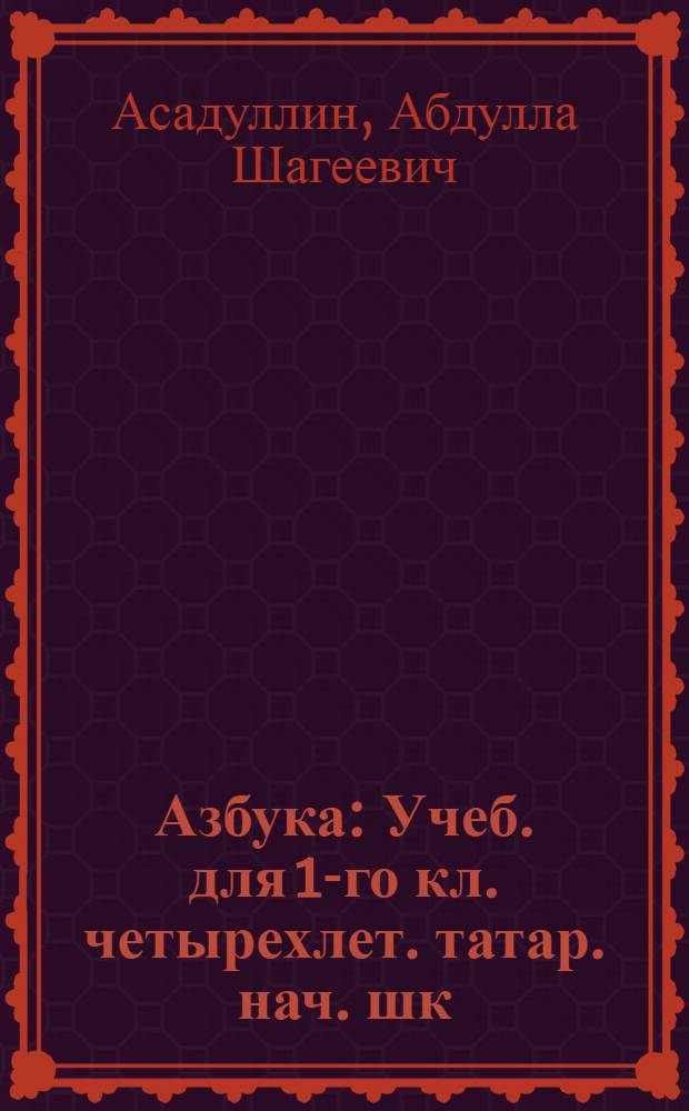 Азбука : Учеб. для 1-го кл. четырехлет. татар. нач. шк