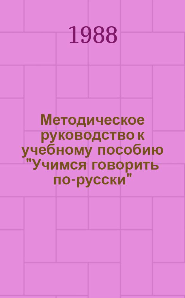 Методическое руководство к учебному пособию "Учимся говорить по-русски" : Для учителей, обучающих детей с шестилет. возраста : 1-й кл