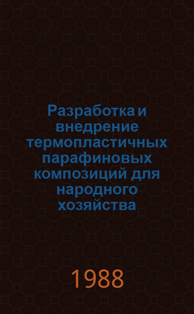 Разработка и внедрение термопластичных парафиновых композиций для народного хозяйства : Автореф. дис. на соиск. учен. степ. к. т. н