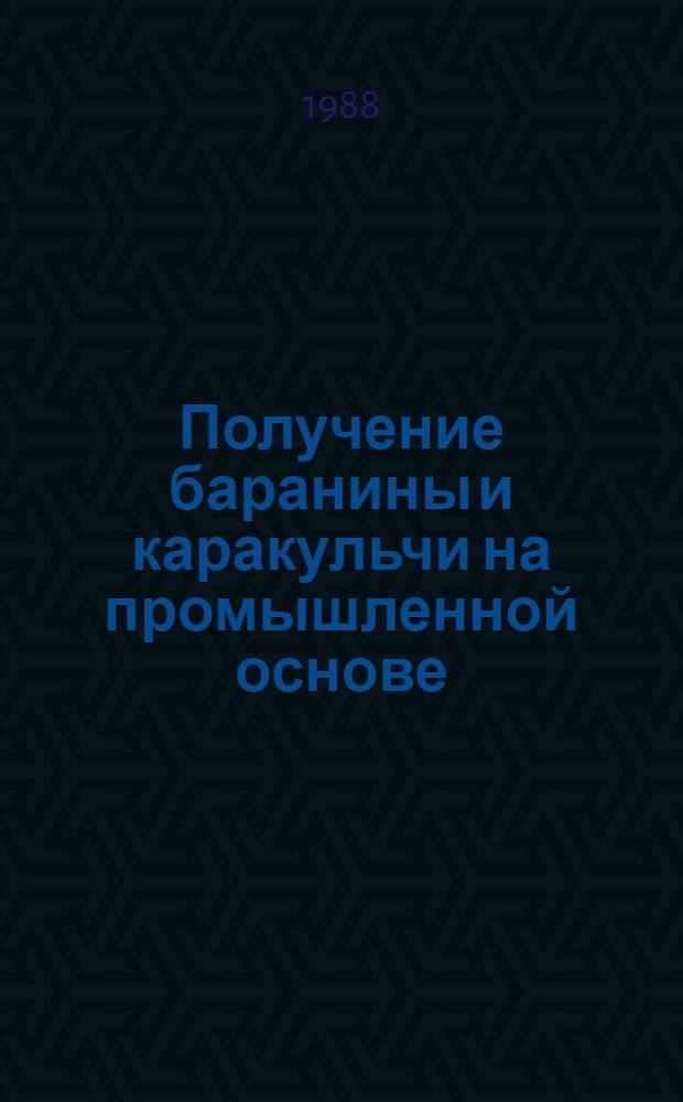 Получение баранины и каракульчи на промышленной основе