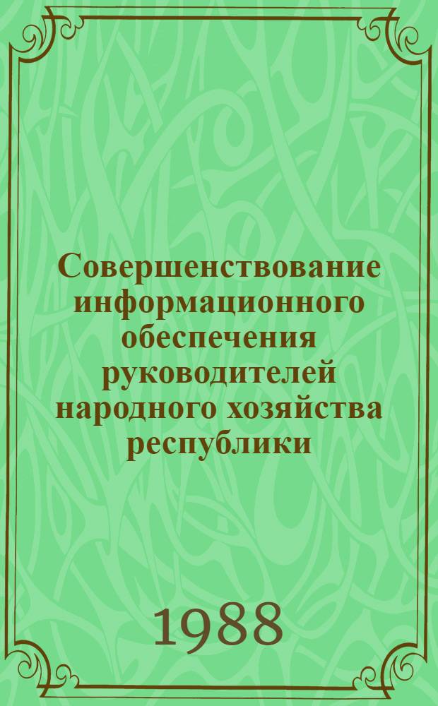 Совершенствование информационного обеспечения руководителей народного хозяйства республики : Аналит. обзор