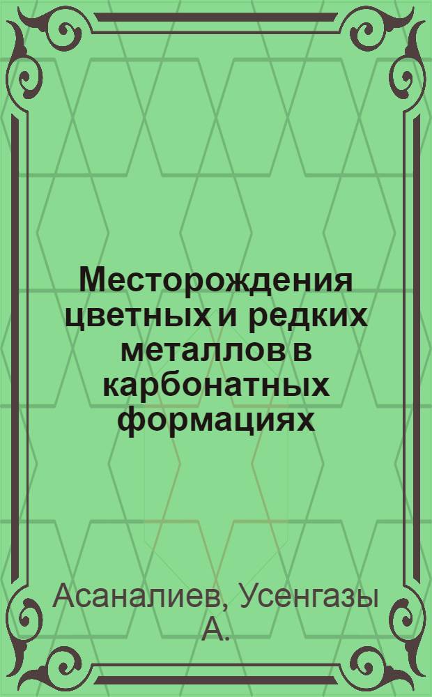 Месторождения цветных и редких металлов в карбонатных формациях