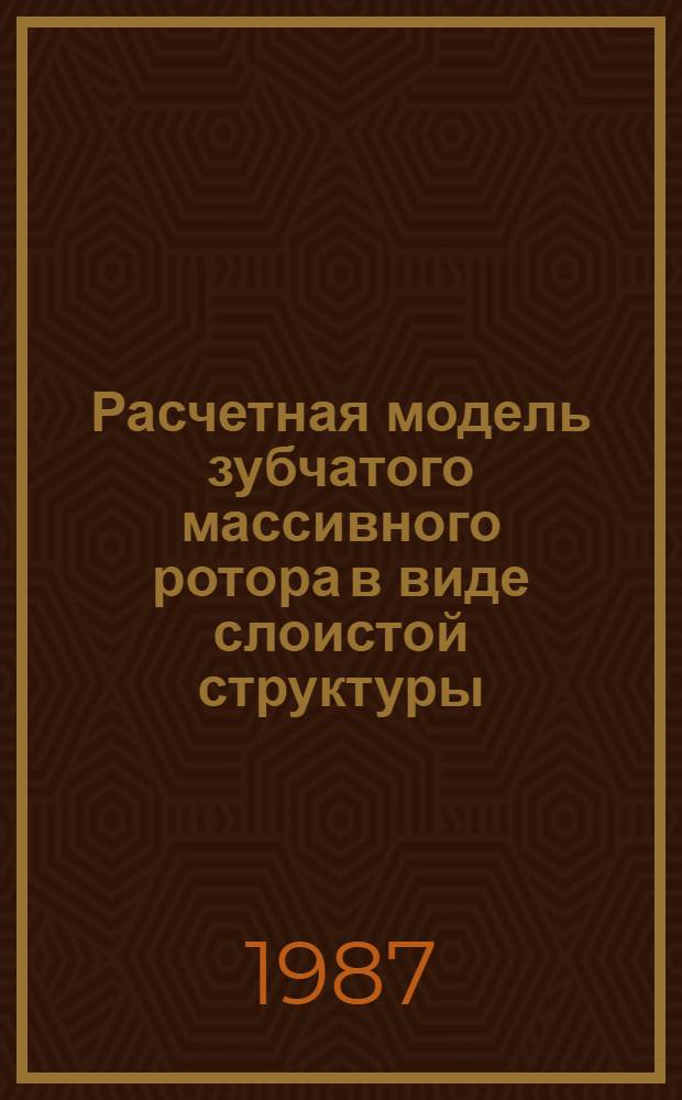 Расчетная модель зубчатого массивного ротора в виде слоистой структуры