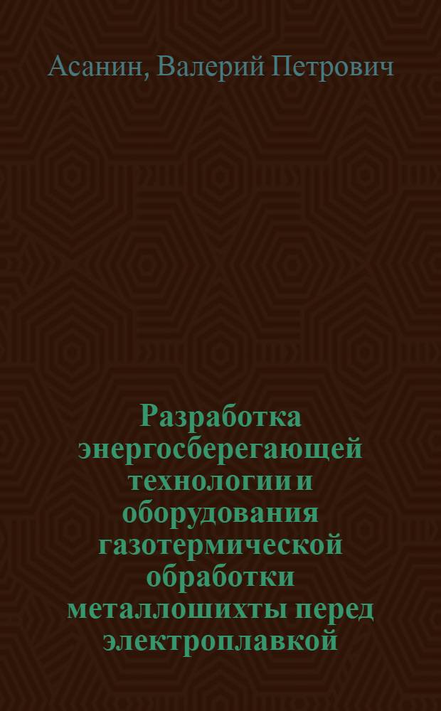 Разработка энергосберегающей технологии и оборудования газотермической обработки металлошихты перед электроплавкой : Автореф. дис. на соиск. учен. степ. к. т. н