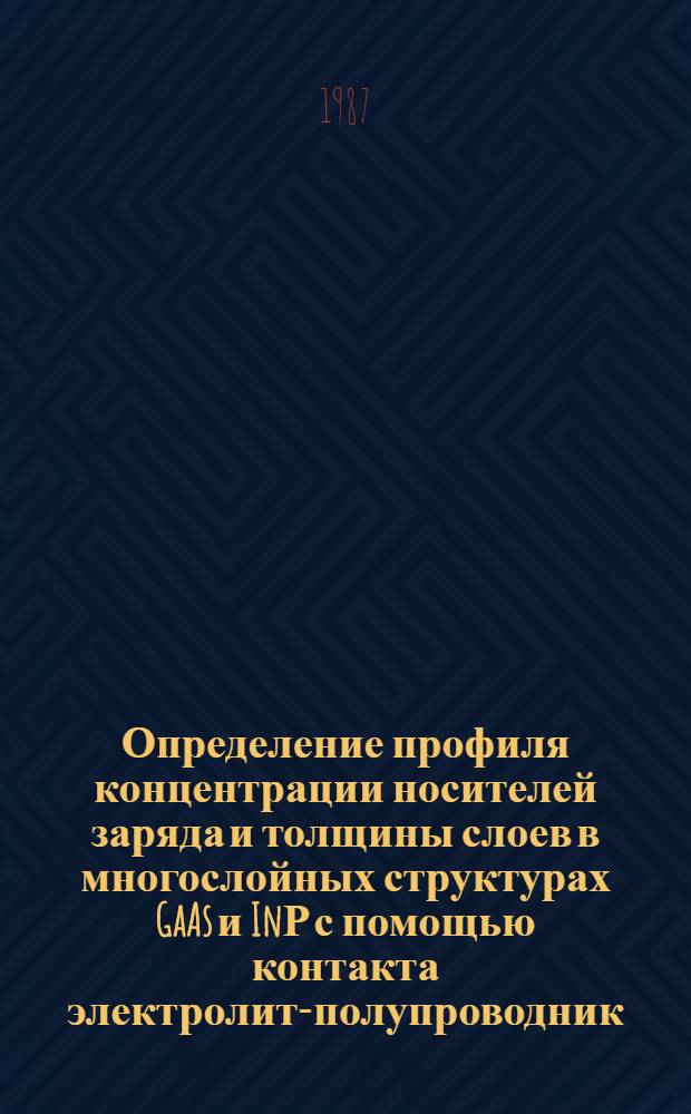 Определение профиля концентрации носителей заряда и толщины слоев в многослойных структурах GaAs и InР с помощью контакта электролит-полупроводник : Автореф. дис. на соиск. учен. степ. к. т. н