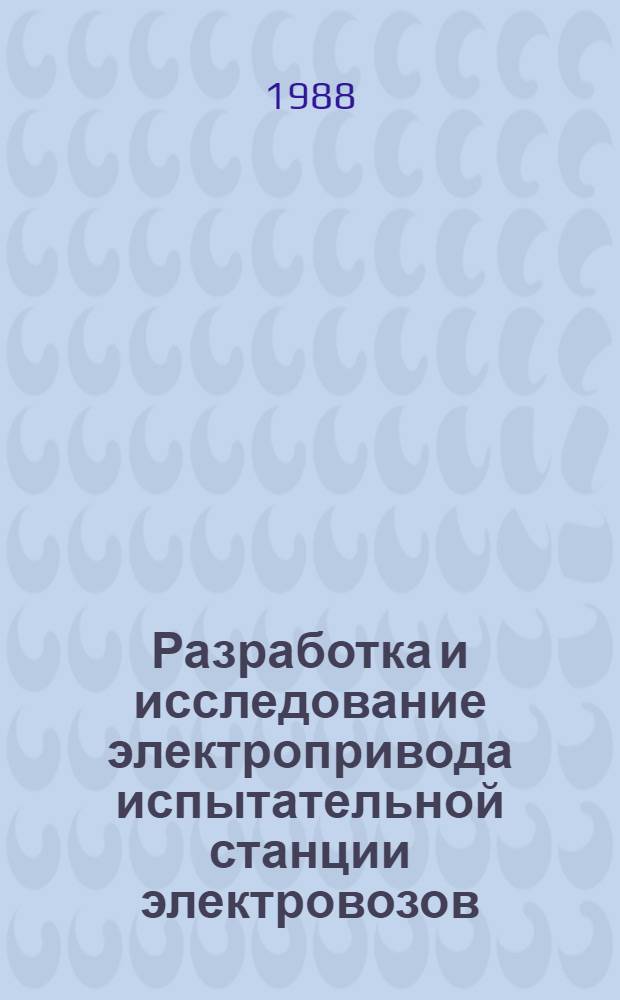 Разработка и исследование электропривода испытательной станции электровозов : Автореф. дис. на соиск. учен. степ. канд. техн. наук : (05.09.03)