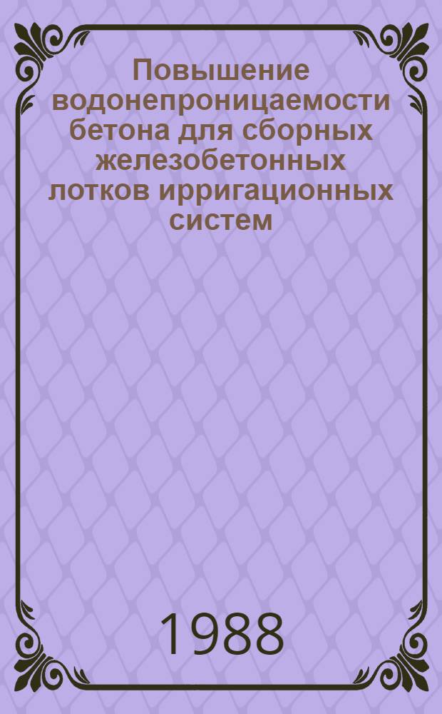 Повышение водонепроницаемости бетона для сборных железобетонных лотков ирригационных систем : Автореф. дис. на соиск. учен. степ. канд. техн. наук : (05.23.05)