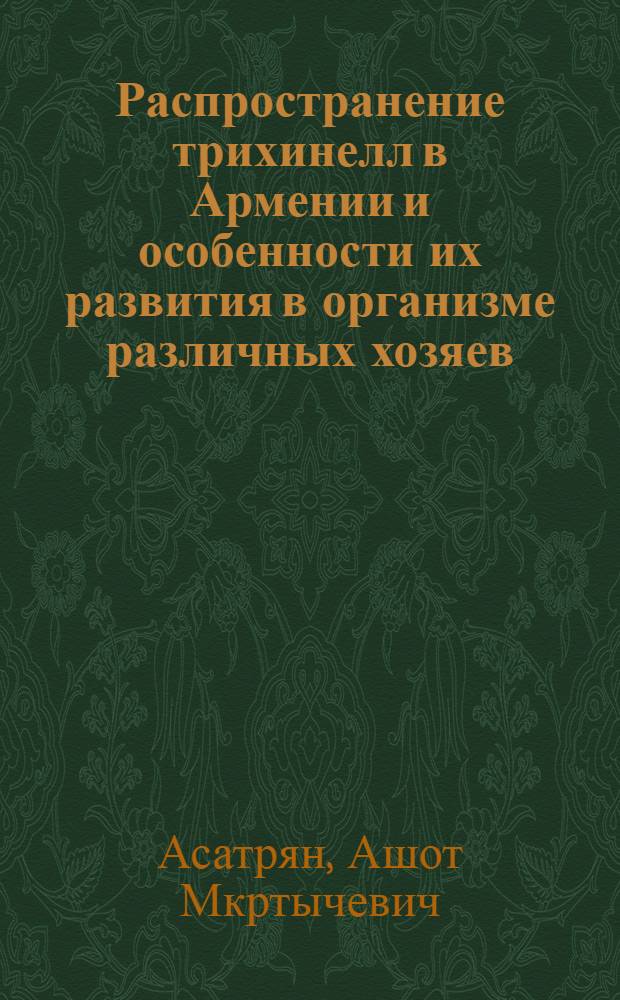 Распространение трихинелл в Армении и особенности их развития в организме различных хозяев : Автореф. дис. на соиск. учен. степ. канд. биол. наук : (03.00.20)