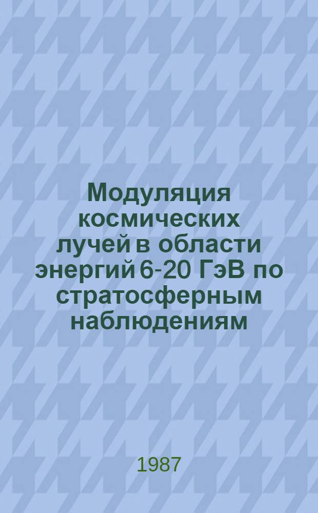 Модуляция космических лучей в области энергий 6-20 ГэВ по стратосферным наблюдениям : Автореф. дис. на соиск. учен. степ. канд. физ.-мат. наук : (01.04.16)