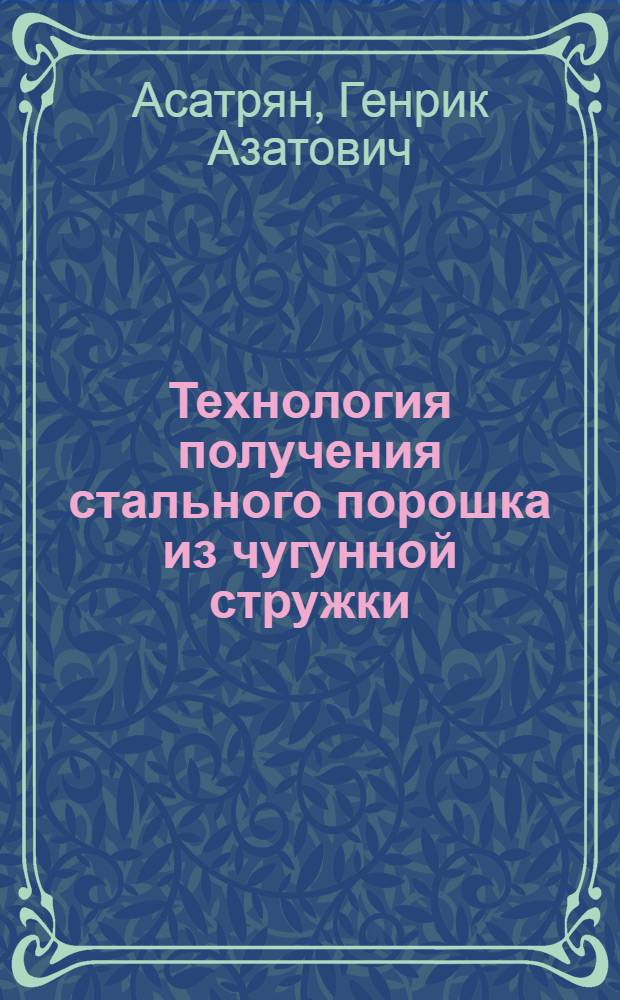 Технология получения стального порошка из чугунной стружки : Автореф. дис. на соиск. учен. степ. к. т. н