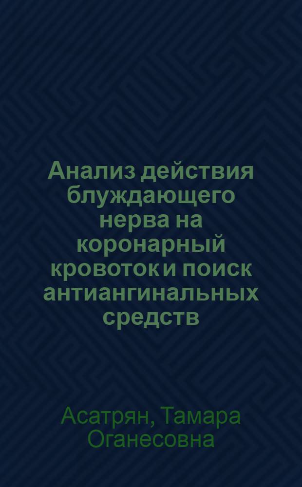 Анализ действия блуждающего нерва на коронарный кровоток и поиск антиангинальных средств : Автореф. дис. на соиск. учен. степ. к. м. н