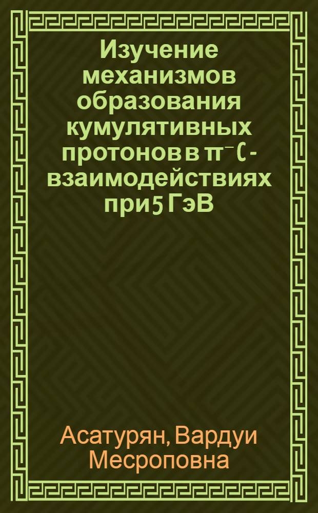 Изучение механизмов образования кумулятивных протонов в π⁻ C - взаимодействиях при 5 ГэВ/с : Автореф. дис. на соиск. учен. степ. канд. физ.-мат. наук : (01.04.16)