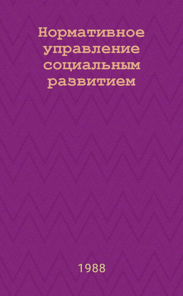 Нормативное управление социальным развитием