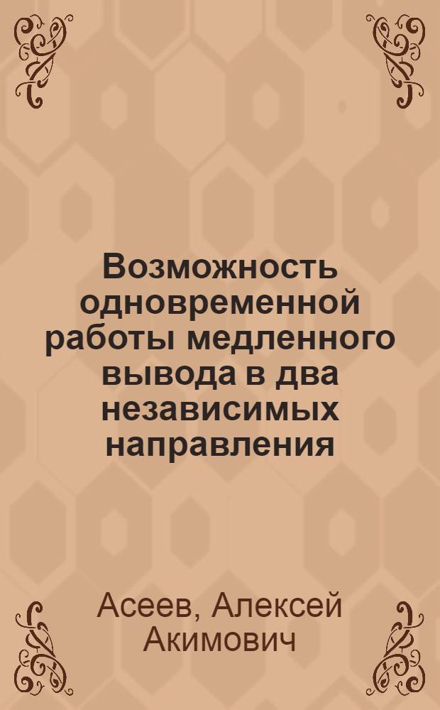 Возможность одновременной работы медленного вывода в два независимых направления