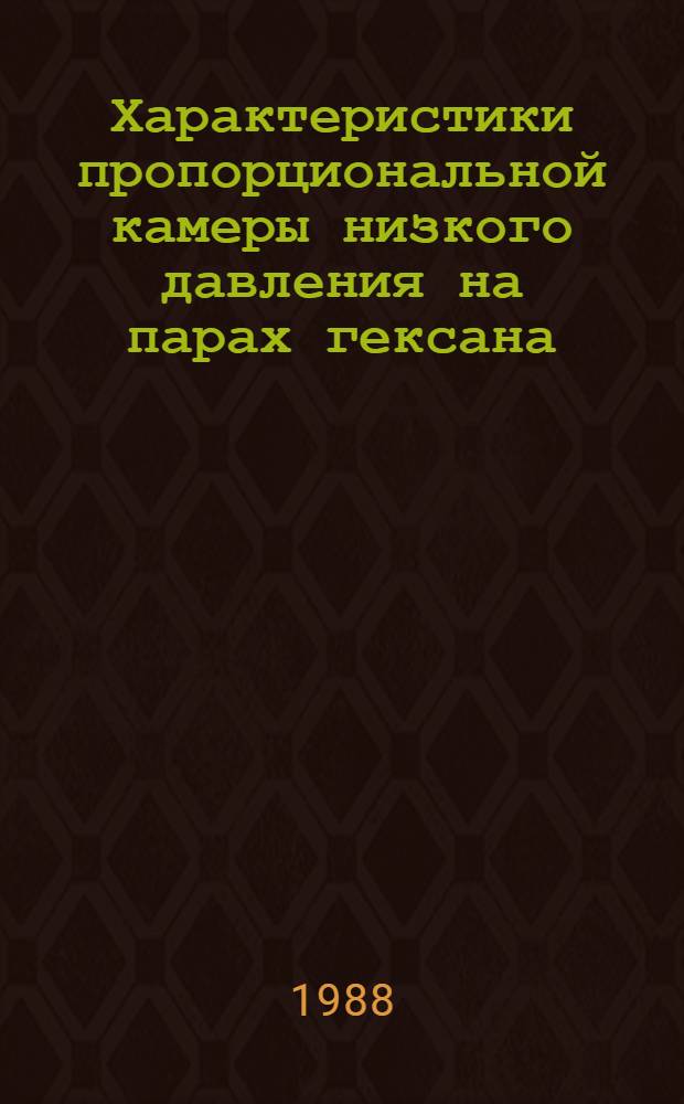 Характеристики пропорциональной камеры низкого давления на парах гексана