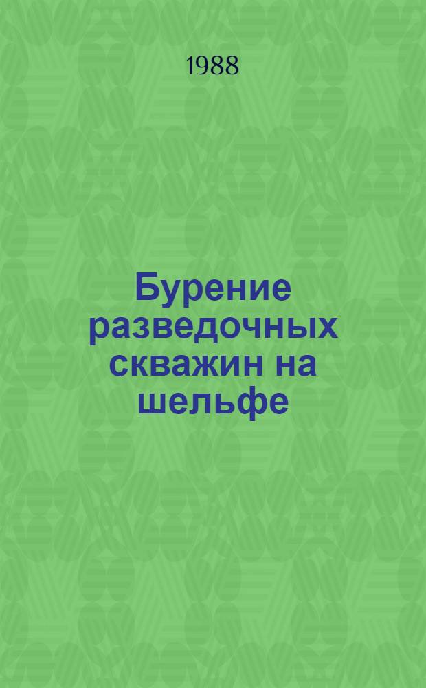 Бурение разведочных скважин на шельфе
