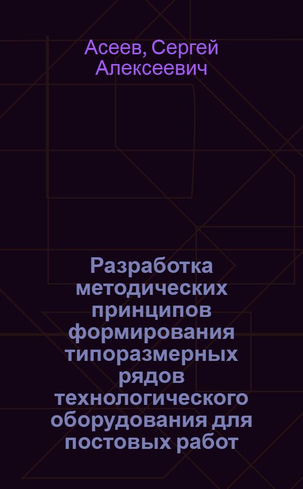 Разработка методических принципов формирования типоразмерных рядов технологического оборудования для постовых работ : Автореф. дис. на соиск. учен. степ. канд. техн. наук : (05.22.10)