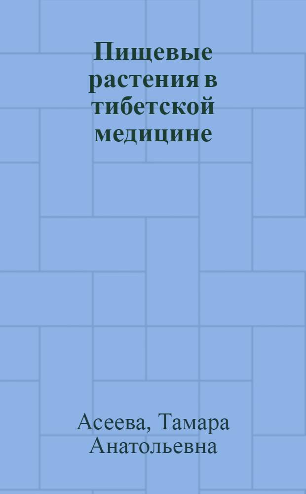 Пищевые растения в тибетской медицине