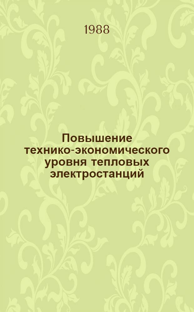 Повышение технико-экономического уровня тепловых электростанций : Обзор на основе отчетов о НИР и дис. из фондов ВНТИЦентра, а также открытых публ. за 1984-1987 гг