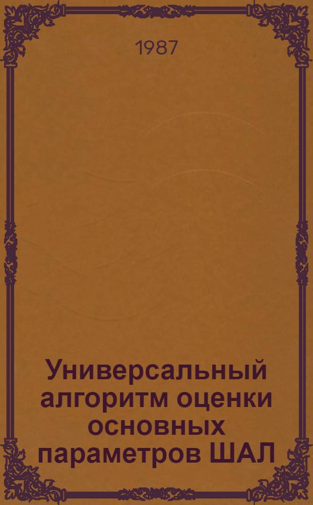 Универсальный алгоритм оценки основных параметров ШАЛ