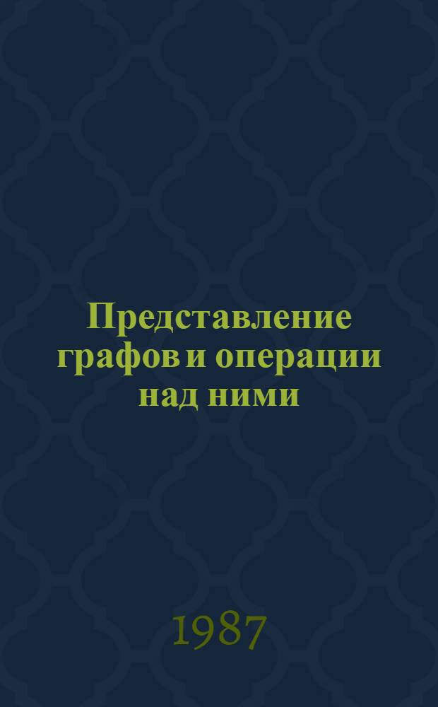 Представление графов и операции над ними