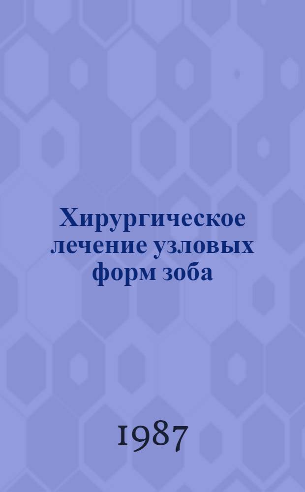 Хирургическое лечение узловых форм зоба : Обоснование показаний, результаты и оптимизация их : Автореф. дис. на соиск. учен. степ. канд. мед. наук : (14.00.27)