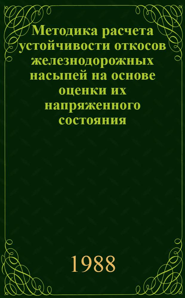 Методика расчета устойчивости откосов железнодорожных насыпей на основе оценки их напряженного состояния : Автореф. дис. на соиск. учен. степ. канд. техн. наук : (05.23.13; 05.22.06)