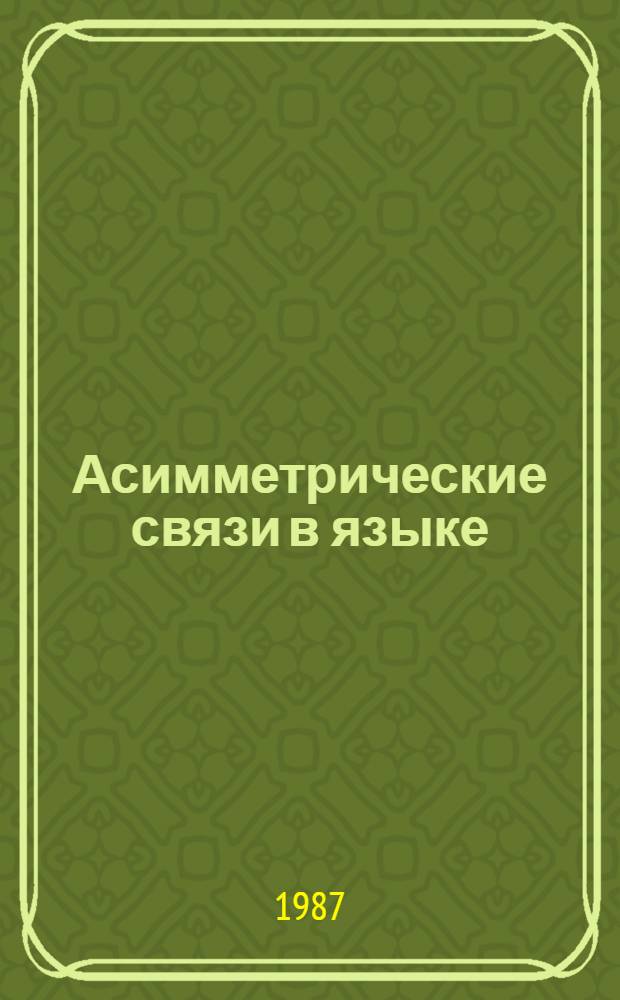 Асимметрические связи в языке : Сб. науч. тр