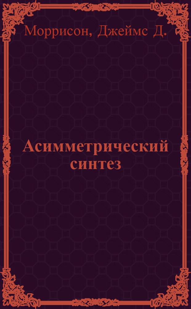 Асимметрический синтез : Аналит. методы