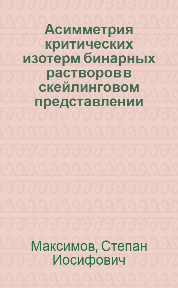 Асимметрия критических изотерм бинарных растворов в скейлинговом представлении: влияние выбора параметра порядка