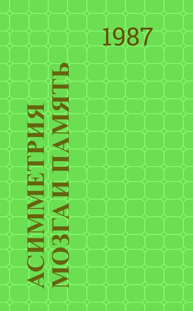 Асимметрия мозга и память : Сб. науч. тр