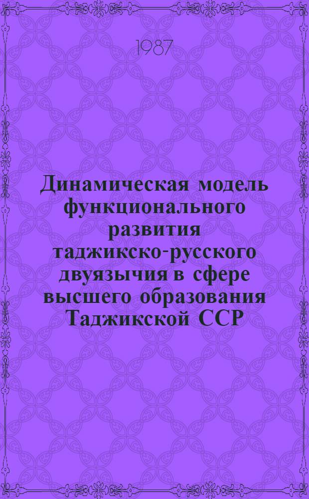 Динамическая модель функционального развития таджикско-русского двуязычия в сфере высшего образования Таджикской ССР : Автореф. дис. на соиск. учен. степ. канд. филол. наук : (10.02.19)