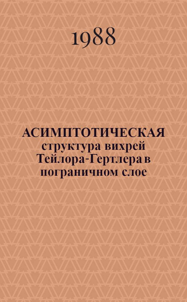 АСИМПТОТИЧЕСКАЯ структура вихрей Тейлора-Гертлера в пограничном слое