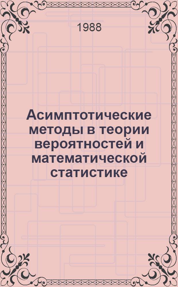 Асимптотические методы в теории вероятностей и математической статистике : Сб. ст.