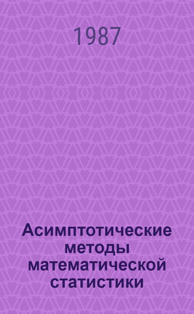 Асимптотические методы математической статистики : Сб. ст.