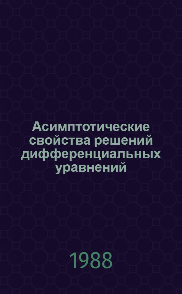 Асимптотические свойства решений дифференциальных уравнений : Сб. ст.