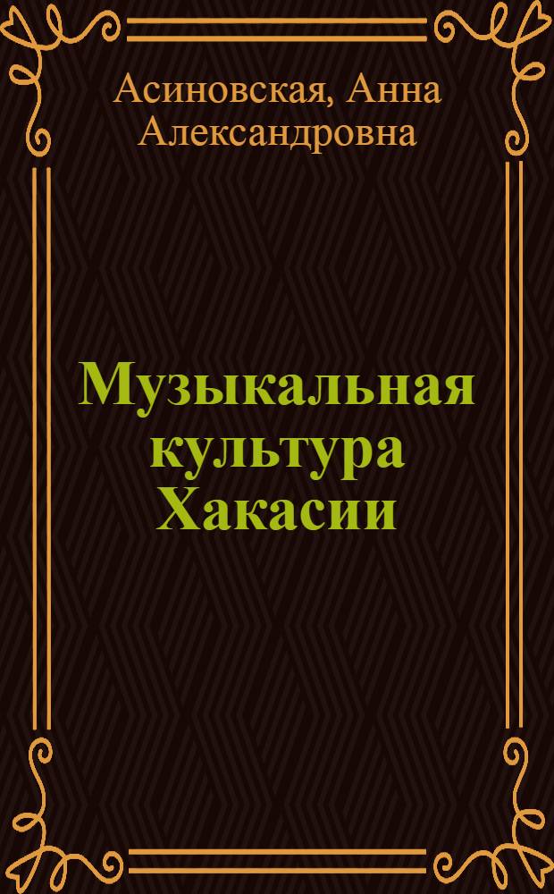 Музыкальная культура Хакасии : (Нац. традиции и современность) : Автореф. дис. на соиск. учен. степ. канд. искусствоведения : (17.00.02)