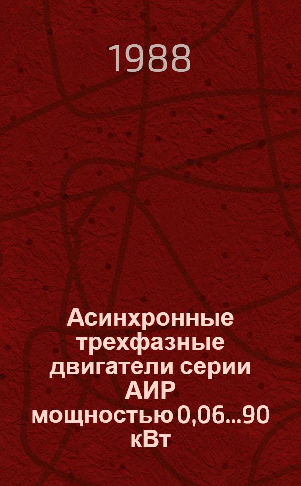 Асинхронные трехфазные двигатели серии АИР мощностью 0,06...90 кВт : Рекомендации по применению в станкостроении
