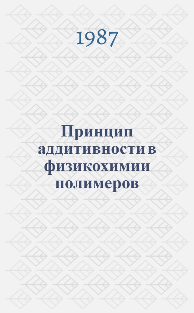 Принцип аддитивности в физикохимии полимеров