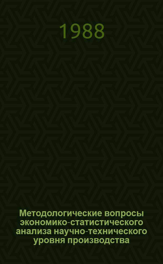 Методологические вопросы экономико-статистического анализа научно-технического уровня производства : (На прим. машиностроит. комплекса ГССР) : Автореф. дис. на соиск. учен. степ. канд. экон. наук : (08.00.21; 08.00.11)