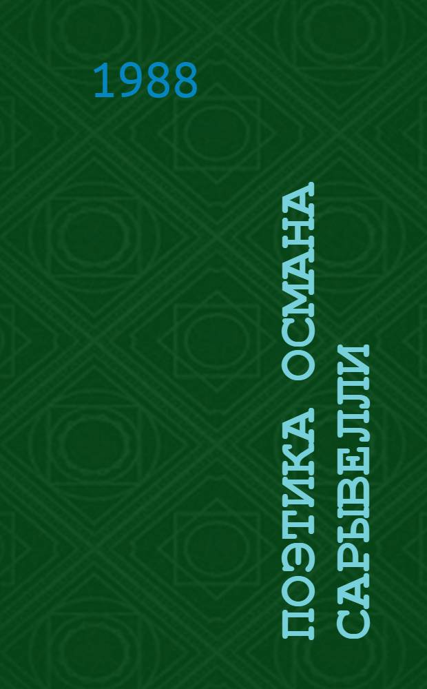 Поэтика Османа Сарывелли : Автореф. дис. на соиск. учен. степ. канд. филол. наук : (10.01.02)
