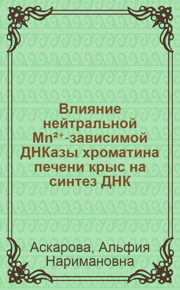Влияние нейтральной Mn²⁺-зависимой ДНКазы хроматина печени крыс на синтез ДНК : Автореф. дис. на соиск. учен. степ. канд. биол. наук : (03.00.04)