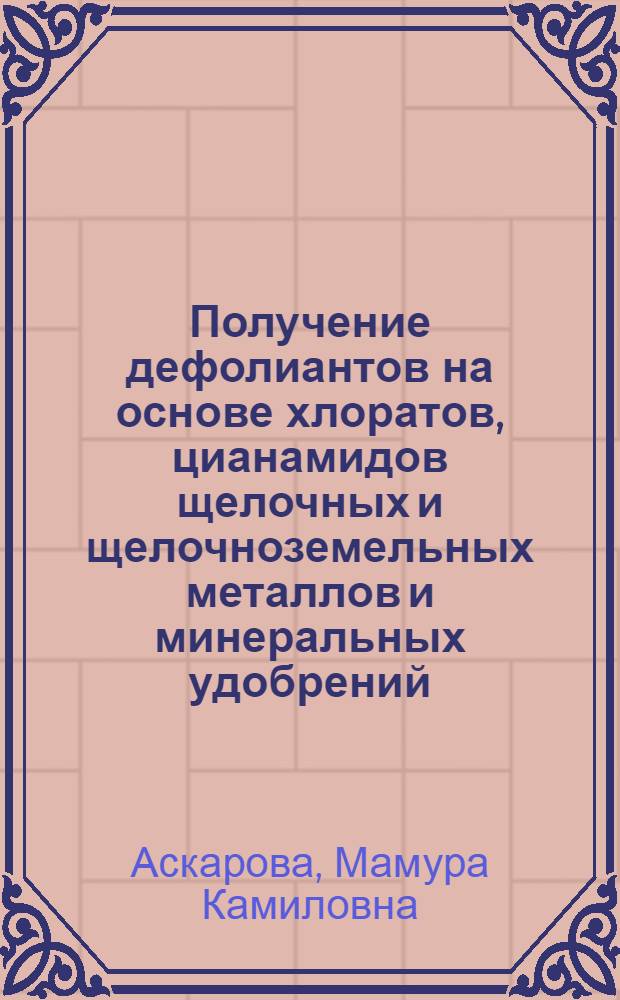 Получение дефолиантов на основе хлоратов, цианамидов щелочных и щелочноземельных металлов и минеральных удобрений : Автореф. дис. на соиск. учен. степ. канд. техн. наук : (05.17.01)
