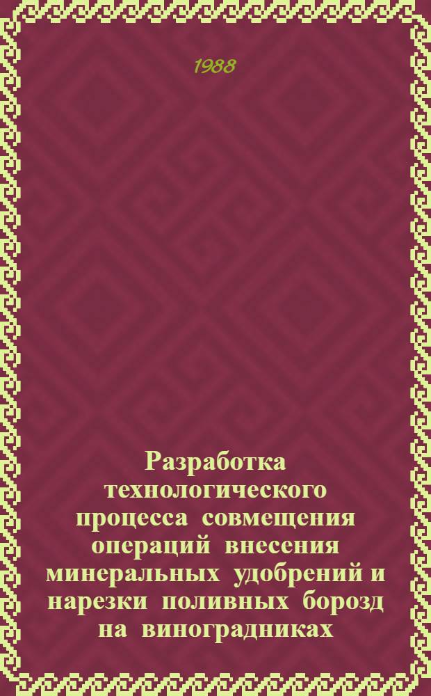 Разработка технологического процесса совмещения операций внесения минеральных удобрений и нарезки поливных борозд на виноградниках : Автореф. дис. на соиск. учен. степ. канд. техн. наук : (05.20.01)