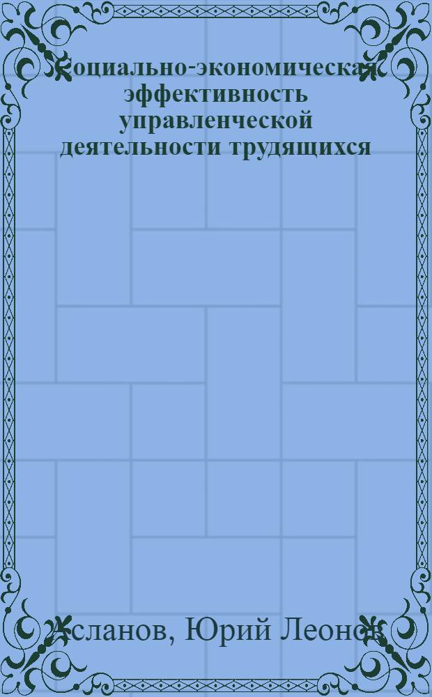Социально-экономическая эффективность управленческой деятельности трудящихся : (На прим. пром-сти НРБ) : Автореф. дис. на соиск. учен. степ. канд. экон. наук : (05.13.10)